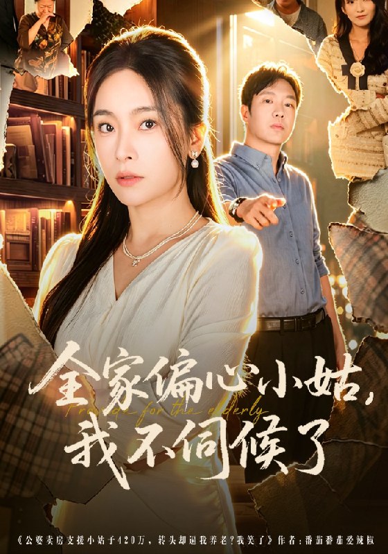 全家偏心小姑，我不伺候了（69集）张晓楠&王晔|短剧
