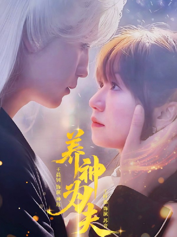 养神为夫 (65集) 王晨钊&王阡惠 | 短剧