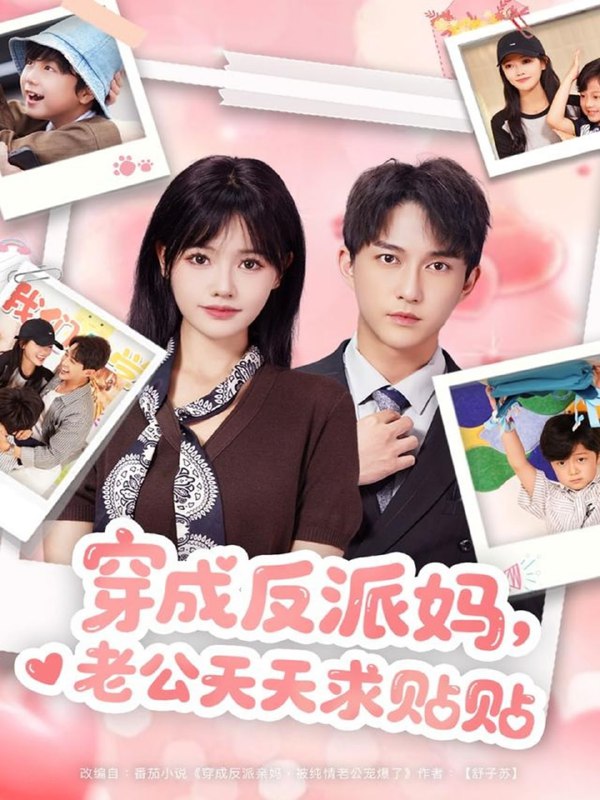 穿成反派妈，老公天天求贴贴（80集）陈楚洹＆曹千祎|短剧