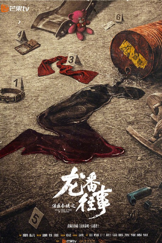 法医秦明之龙番往事 (2026) [1080P] [国语中字] [更至4集]