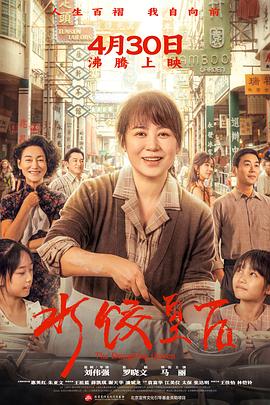 水饺皇后 (2025) 4K/2160P HQ 60FPS 高码率 DTS环绕声&杜比环绕声-HD4&臻悦全景声 中文字幕【24.1GB】