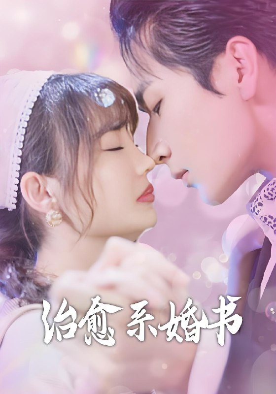 治愈系婚书&神医萌妻的逆袭日常 (80集) 王一婷 | 短剧