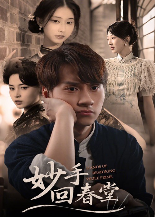 妙手回春堂(50集)【短剧】