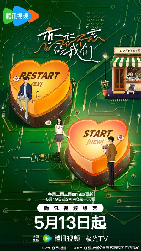 恋恋不忘的我们 (2025) 更新2025 0617期 更新中 【综艺】