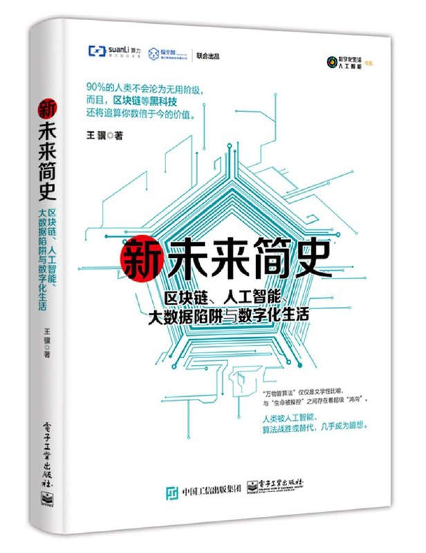 《新未来简史:区块链、人工智能、大数据陷阱与数字化生活》(epub)