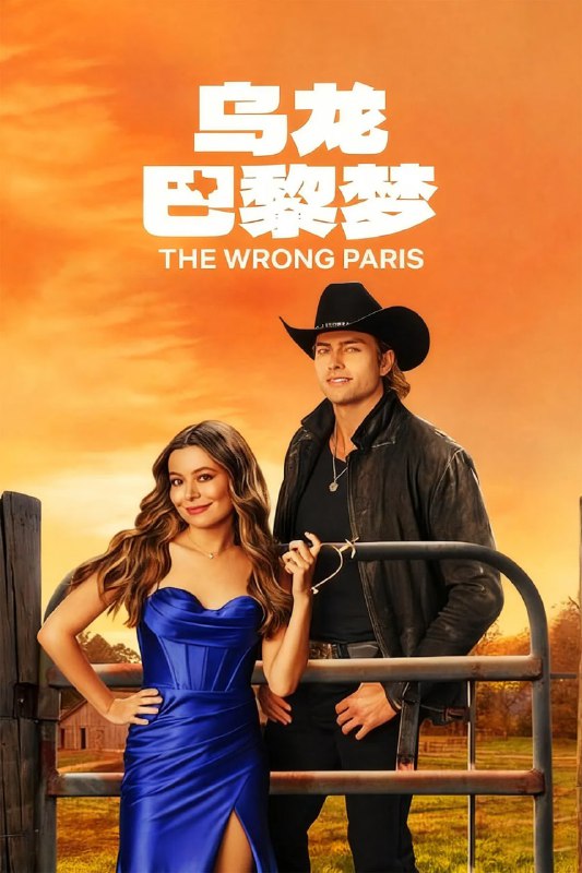 乌龙巴黎梦 The Wrong Paris (2025) [1080P] [内封多国字幕]