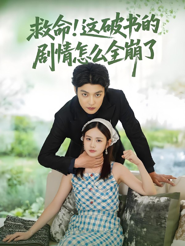 救命这破书的剧情怎么全崩了 (80集) 雷馥缦&李星霖 | 短剧
