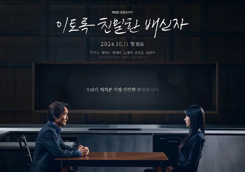 如此亲密的背叛者 이토록 친밀한 배신자 (2024)