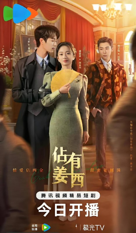 佔有姜西 (24集) 王轩&谭盐盐 | 微剧