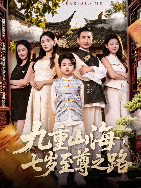 九重山海七岁至尊之路 (79集) 朱洙 | 短剧