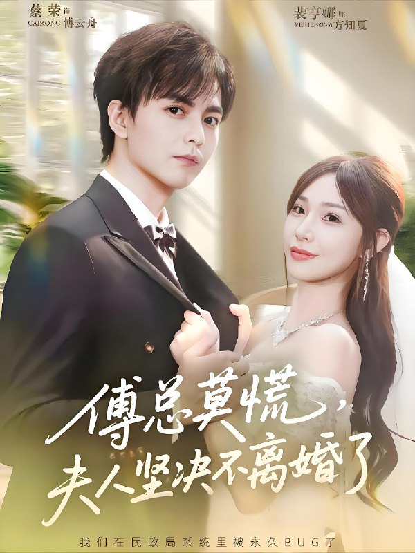 傅总莫慌夫人坚决不离婚了 (70集) 裴亨娜&蔡荣 | 短剧