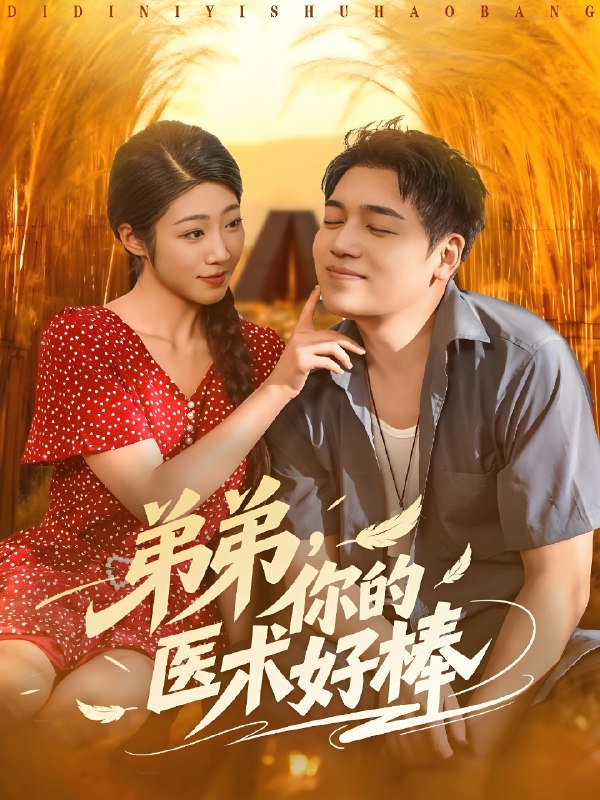 弟弟你的医术好棒 (76集) 刘洋&齐惠昭 | 短剧