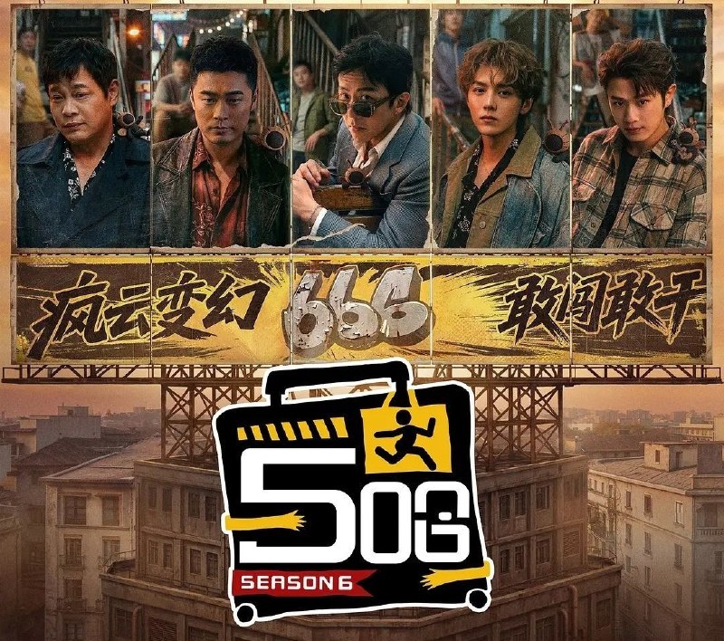 哈哈哈哈哈 第六季 (2026) 更至4.25期 [综艺/游戏] 五哈 第六季 /  五哈6