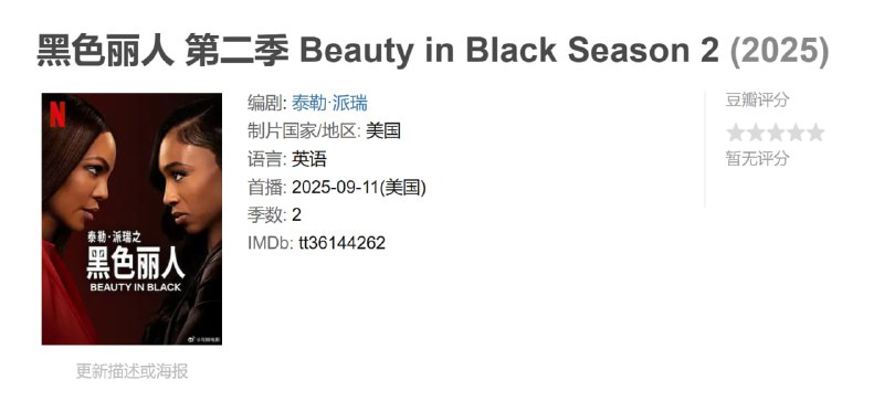 黑色丽人 第二季 Beauty in Black Season 2 (2025)