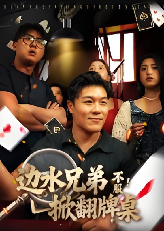 边水兄弟不服掀翻牌桌 (50集) 曹震麟 | 短剧