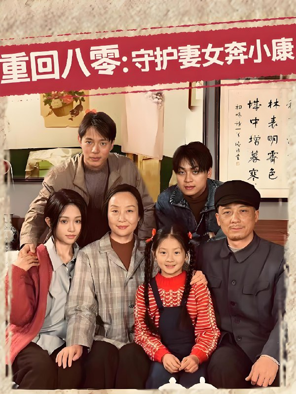 重回八零守护妻女奔小康 (83集) 蒋菁煜 | 短剧