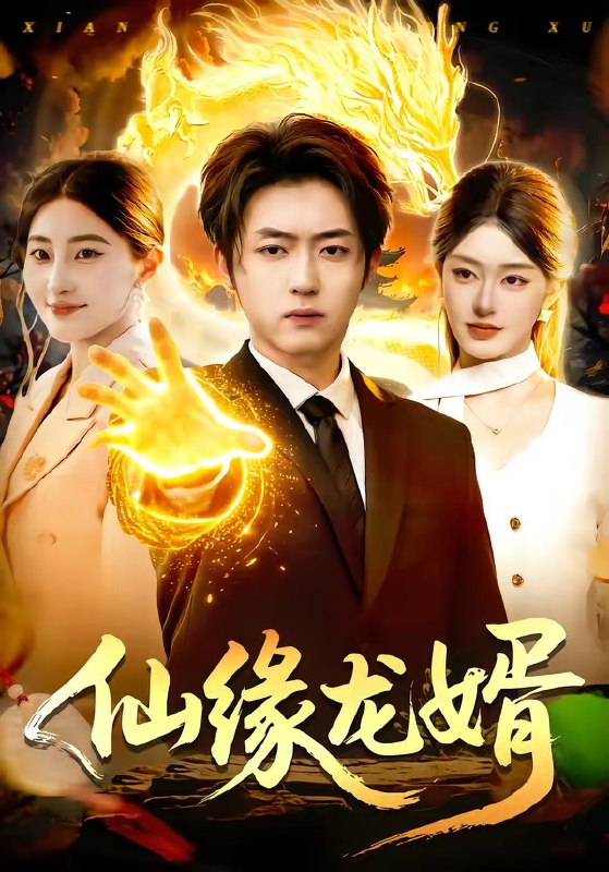仙缘龙婿（98集）李隆基&涂鑫艺|短剧