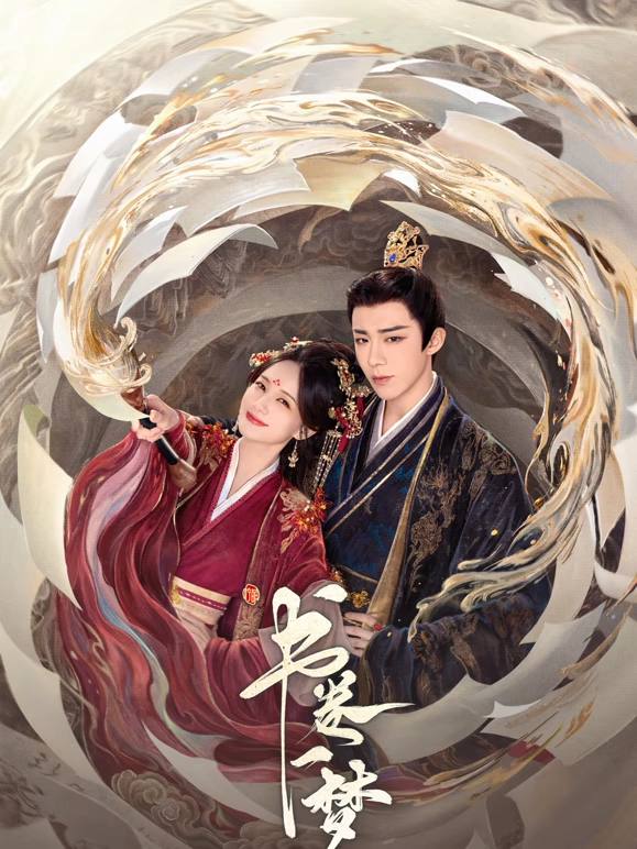 书卷一梦（2025）4K 帧绮映画 杜比全景声 首更06集