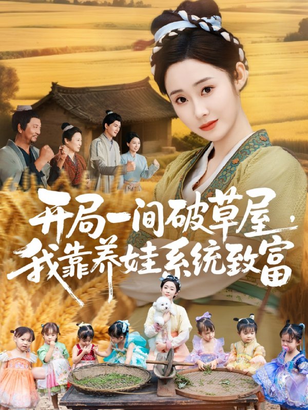 开局一间破草屋，我靠养娃系统致富（62集）向诗漫＆关丞浠|短剧
