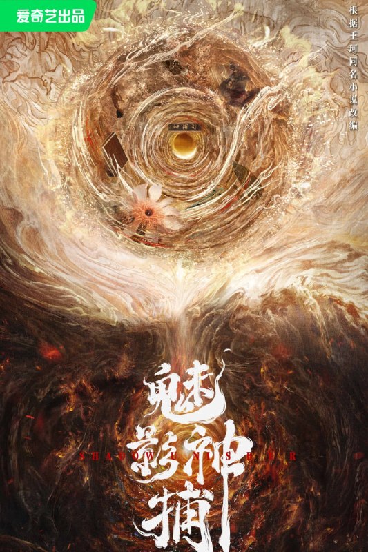 魅影神捕 (2026) 2160p.WEB‑DL.EAC3.6.0.HDR.60FPS.10bit.H265 E01-E16 单集2GB