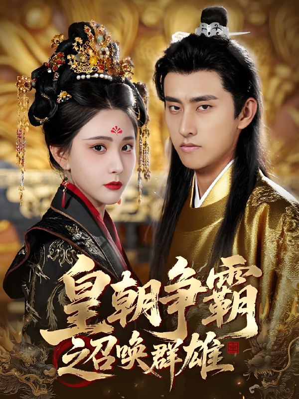 皇朝争霸之召唤群雄 (58集) 潘悦铭&许子吟 | 短剧