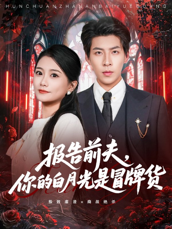 报告前夫，你的白月光是冒牌货（70集）王为洋＆李永佳|短剧