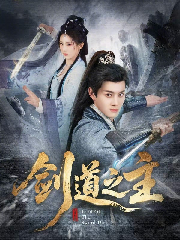 剑道之主（80 集）徐彬兵 & 李梦媛