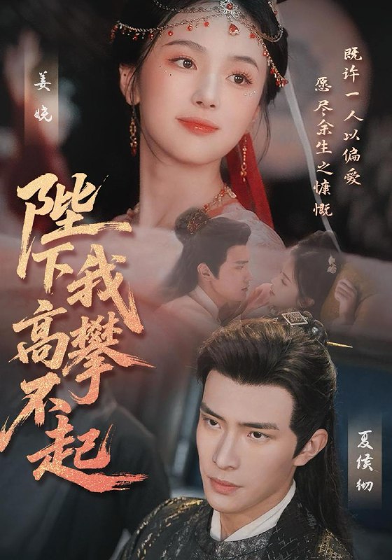 陛下我高攀不起(76集)鲍李宁&青淮 /最新 短剧