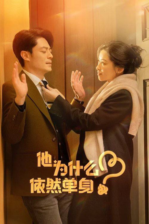 他为什么依然单身（2025）4K HDR 60FPS S01E01