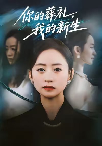 你的葬礼，我的新生（61集）依灵＆刘晗|短剧