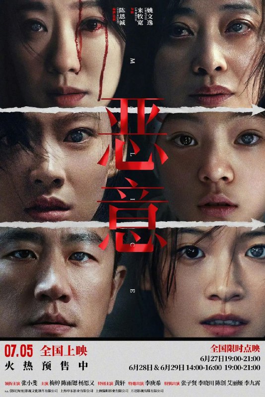 恶意 (2025) 4K 高码率 [臻彩MAX+] [HDR.Vivid.60fps] [DTS环绕声&杜比全景声]