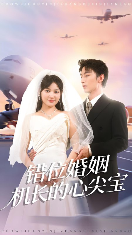 错位婚姻机长的心尖宝 (100集) 东池&安晓洁 (安安) | 短剧