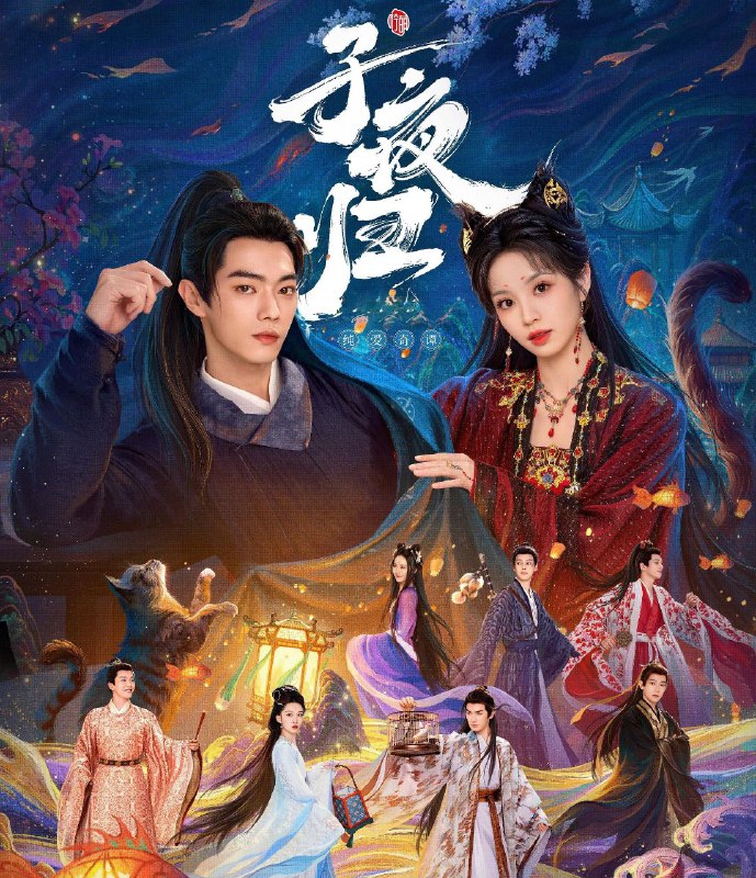 子夜归 (2025) 更至05集 [4K][古装 奇幻 爱情][许凯 田曦薇]