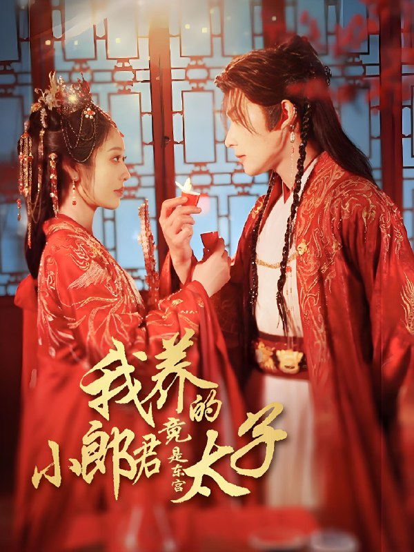 我养的小郎君竟是东宫太子&卿与天争娇 (104集) 戴琪轩&申浩男 | 短剧