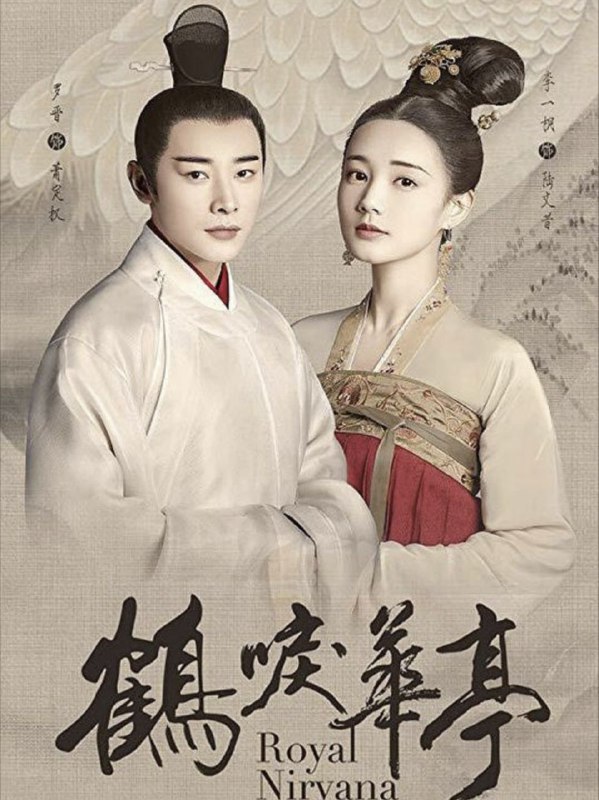 鹤唳华亭 (2019) 4K 60帧 全集