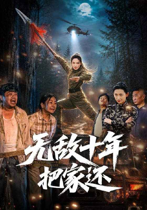 无敌十年把家还（76集）苏寰＆刘浩强|短剧
