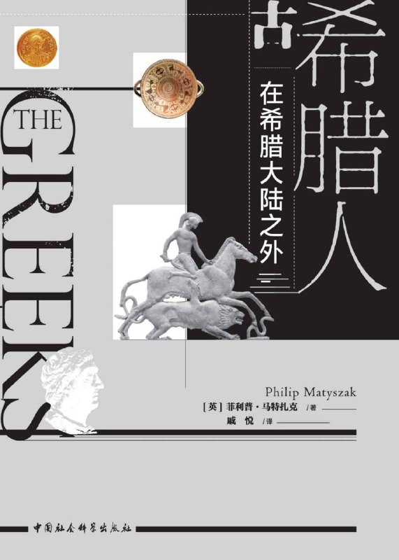 古希腊人：在希腊大陆之外 [历史传记]