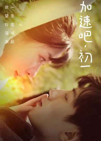 加速吧，初一(50集)【短剧】