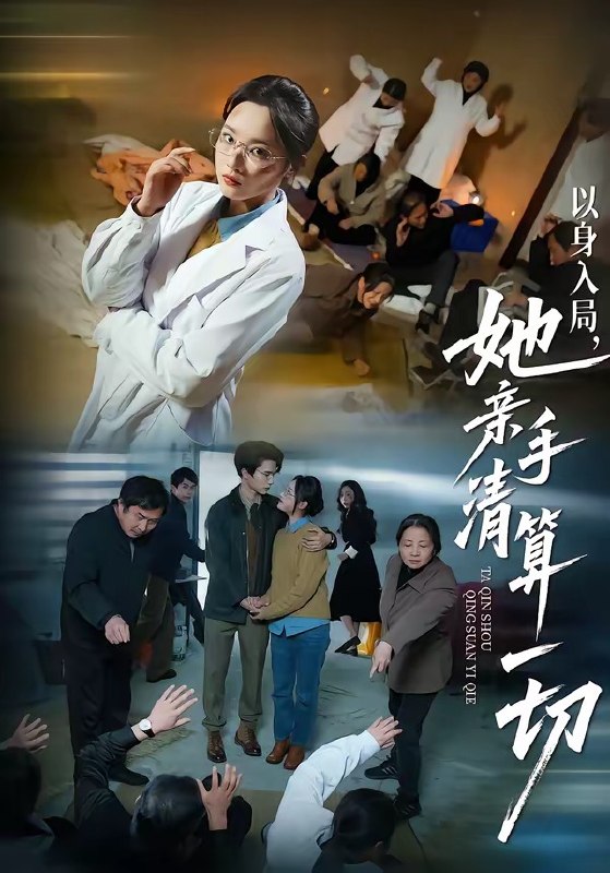 以身入局，她亲手清算一切（52集）吴俊杰＆夏欢亭|短剧