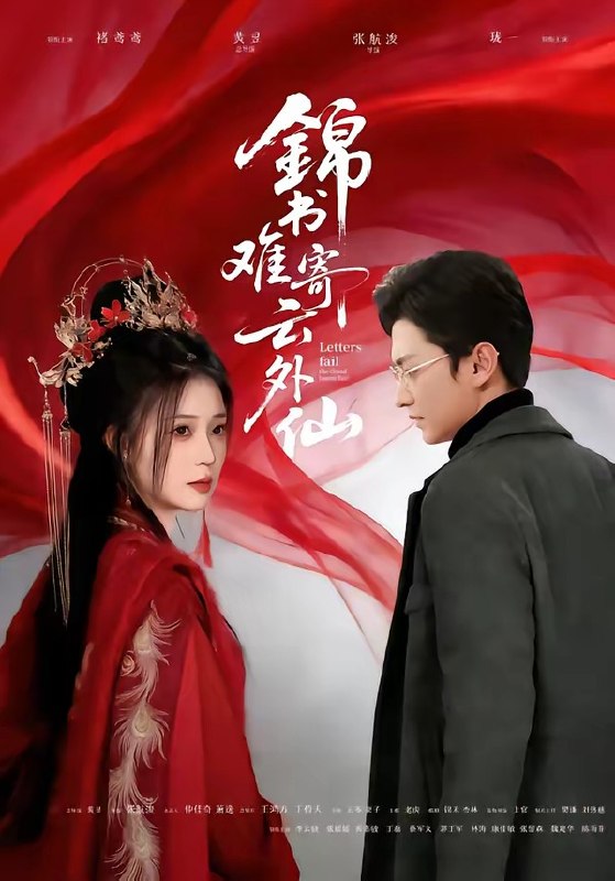 锦书难寄云外仙（61集）李思源＆珑一|短剧