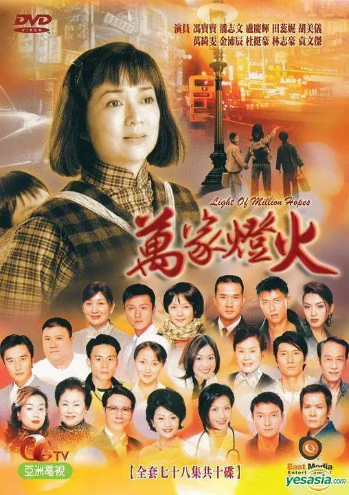 万家灯火 萬家燈火 (2003)