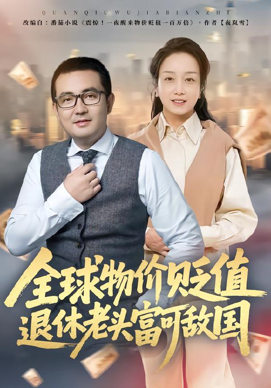 全球物价贬值退休老头富可敌国 (80集) 任成兴&王莉 | 短剧