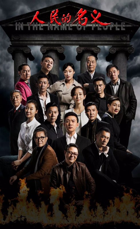 【国剧】人民的名义 全55集 国语中字 2017 4K