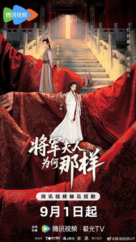 将军夫人为何那样(2025)【4K.臻彩MAX】【更08集】【爱情/古装】
