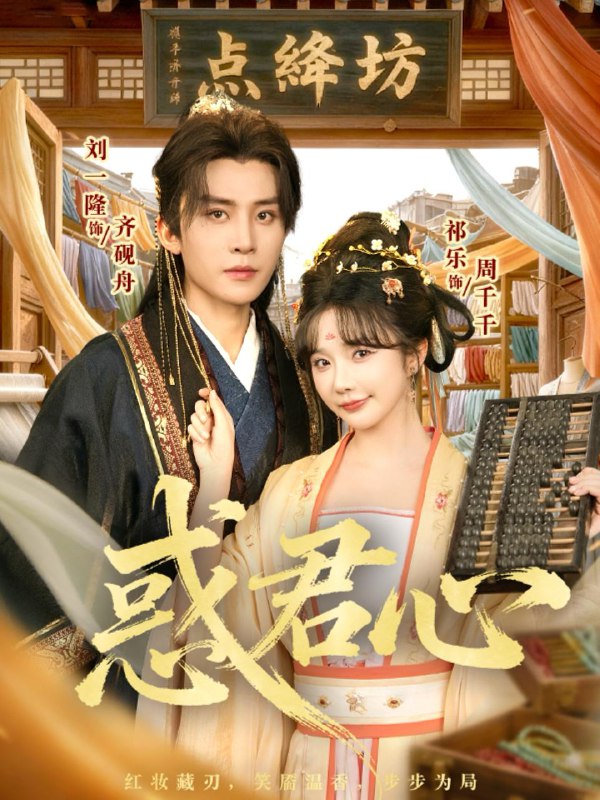 惑君心（59集）刘一隆＆祈乐