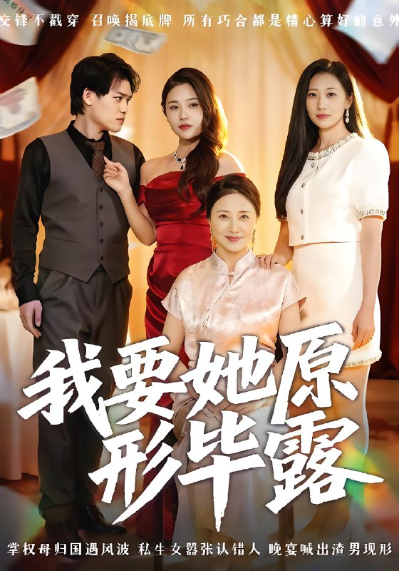 我要她原形毕露&听说你想讨好我 (58集) 卢丽娜&李泽铭 | 短剧