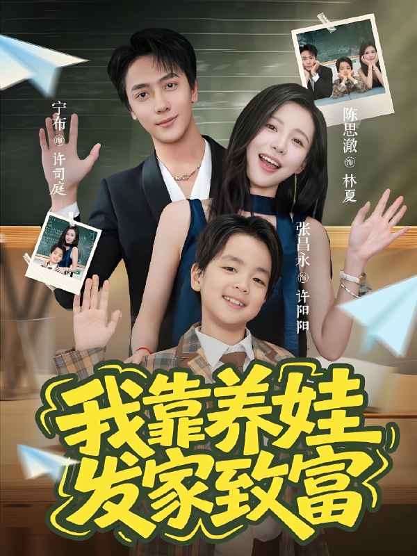 我靠养娃发家致富 (60集) 宁布&陈思澈 | 短剧