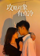 攻略对象有点冷（41集）彭瑞风&刘亚倩