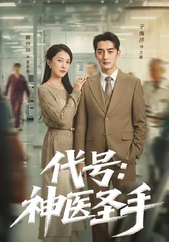 代号神医圣手（61集）丁海洋＆柳杉杉|短剧