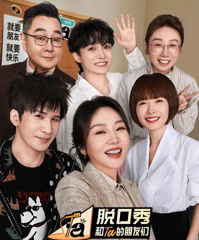 脱口秀和Ta的朋友们 第三季 (2026) 更至7.28期 [综艺/真人秀][张绍刚/陈鲁豫/大张伟/周深/闫妮]